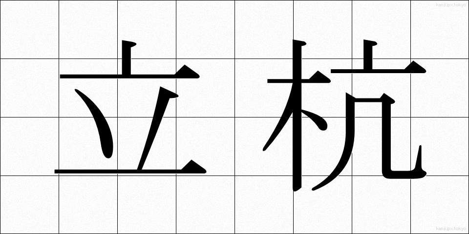 立杭 (たつがい)