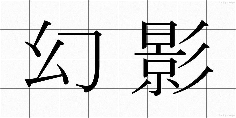 幻影 (げんえい)