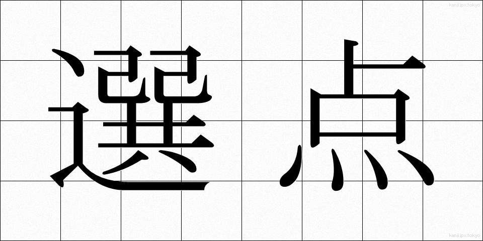 選点 (せんてん)