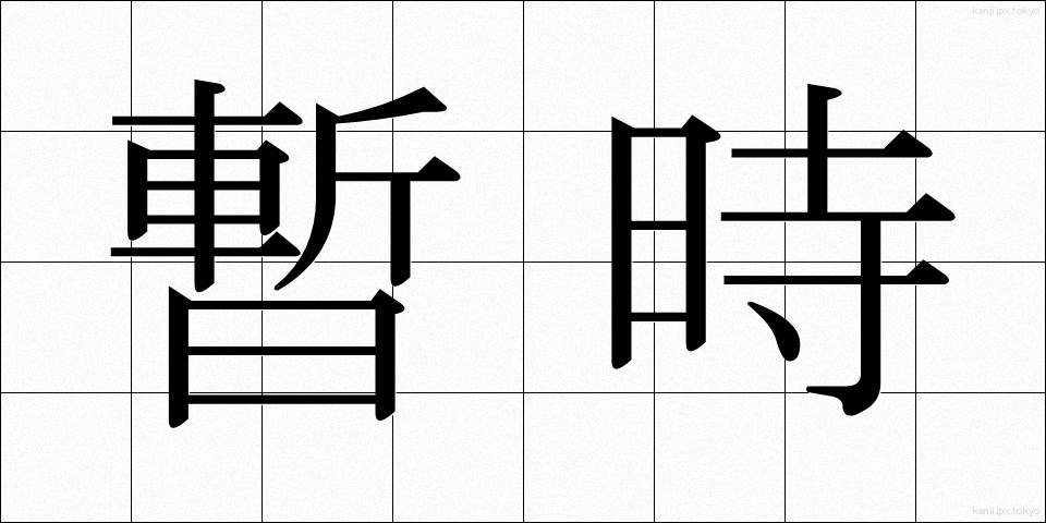 暫時 (ざんじ)