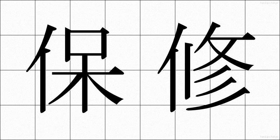 保修 (ほしゅう)