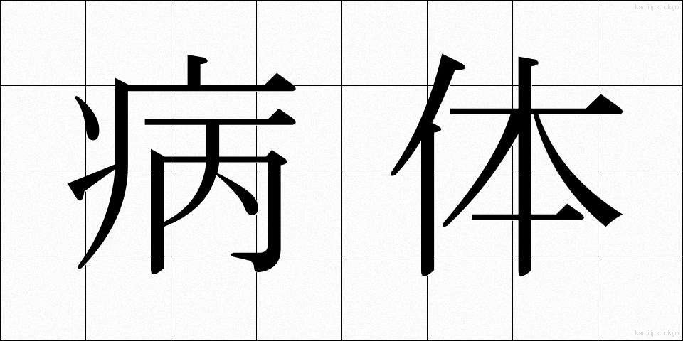 病体 (びょうたい)