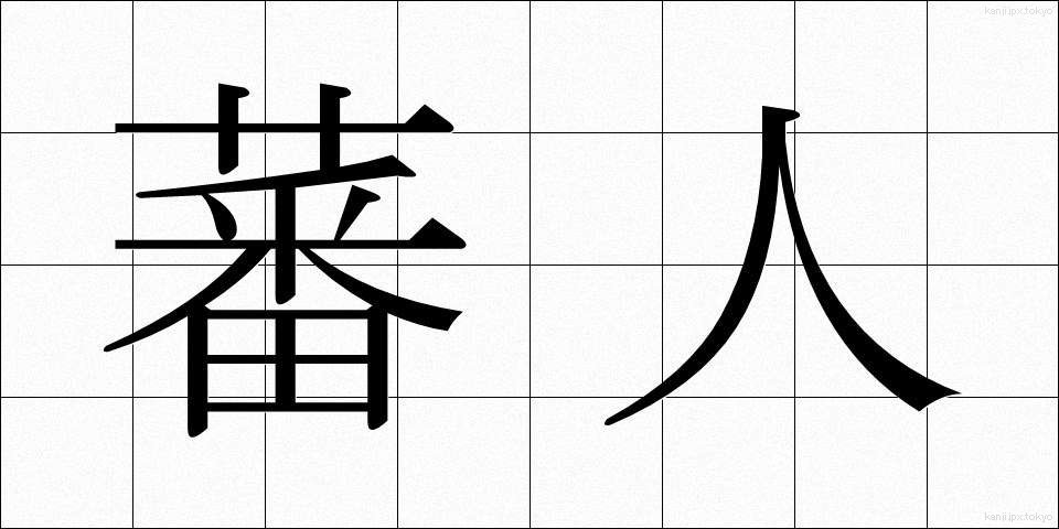 蕃人 (ばんじん)