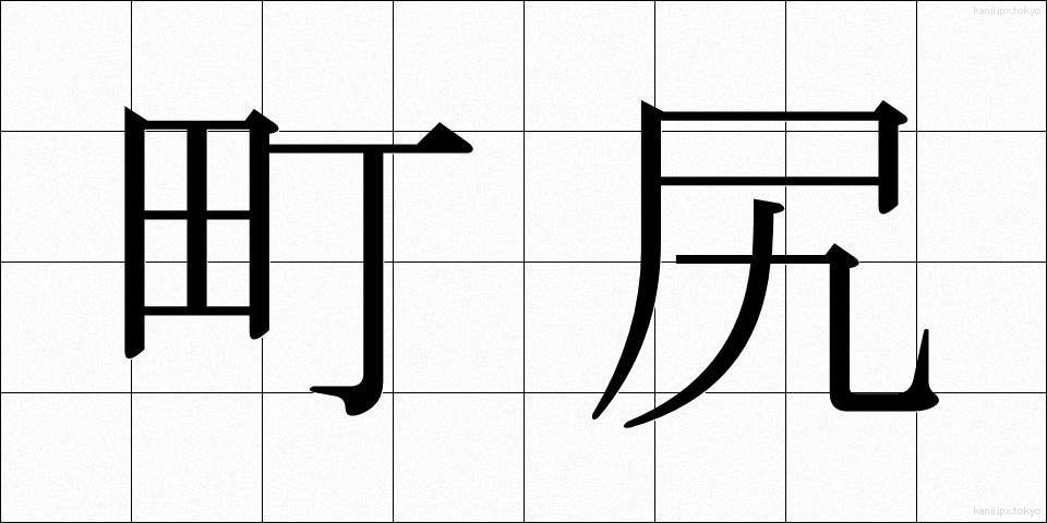 町尻 (まちじり)