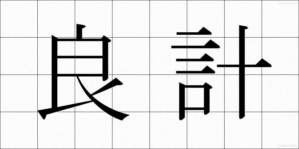 良計 (りょうけい)
