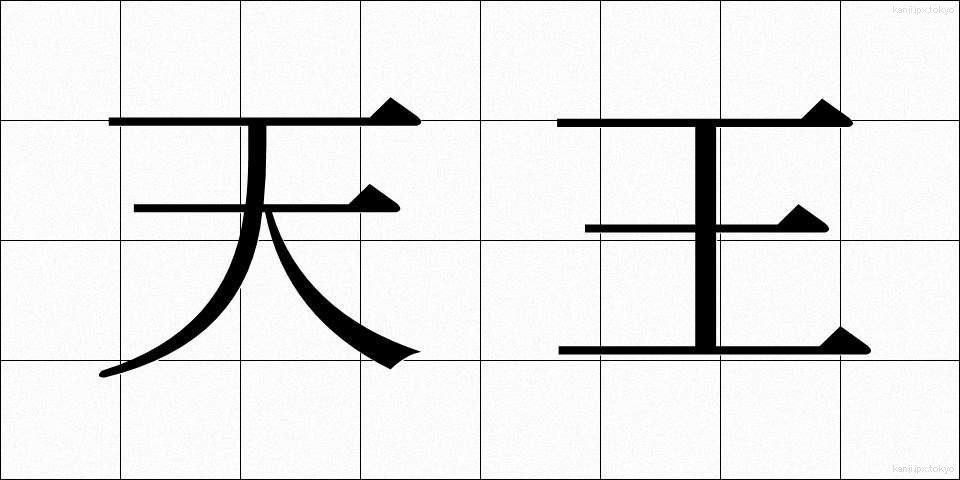 天王 (てんのう)