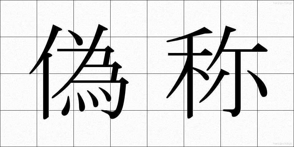 偽称 (ぎしょう)
