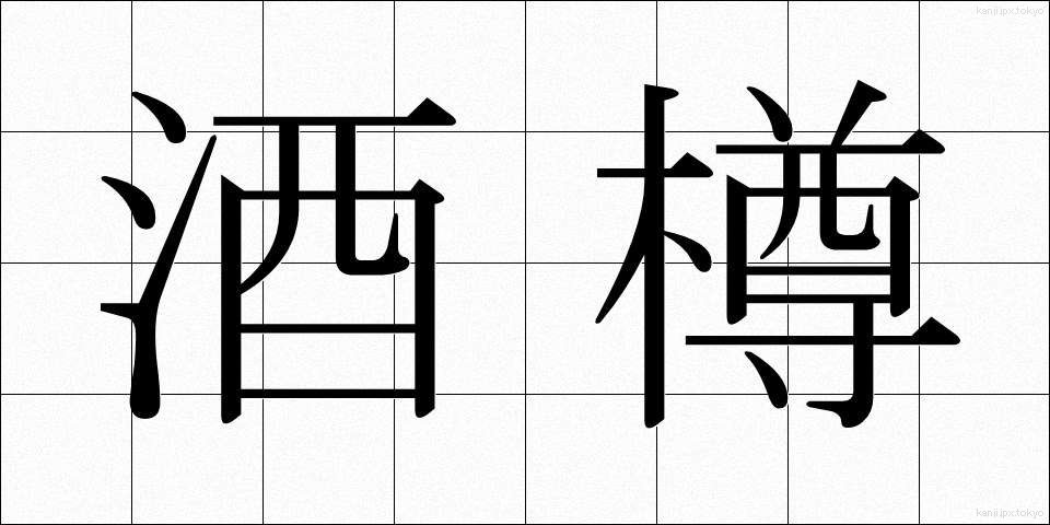 酒樽 (さかだる)
