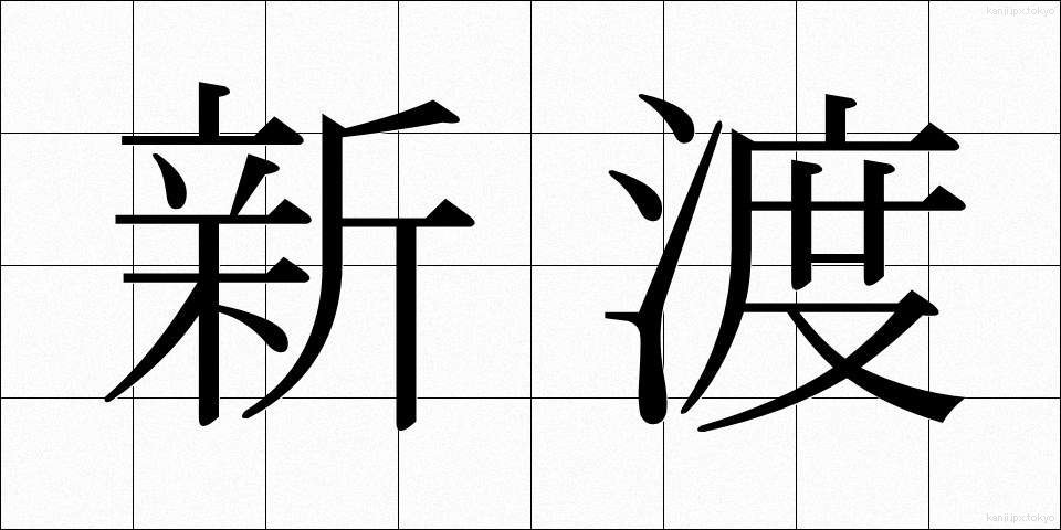 新渡 (しんと)