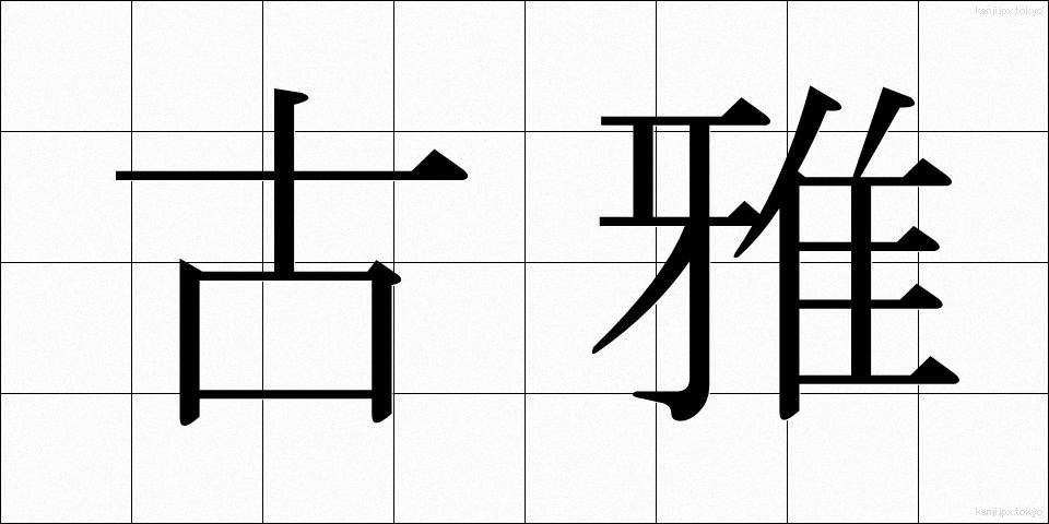 古雅 (こが)