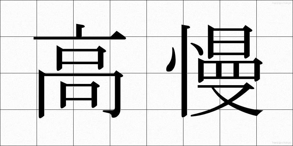 高慢 (こうまん)