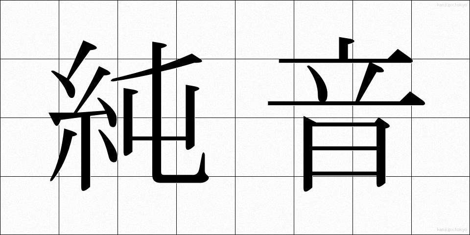 純音 (じゅんおん)