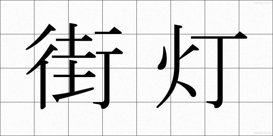 街灯 (がいとう)