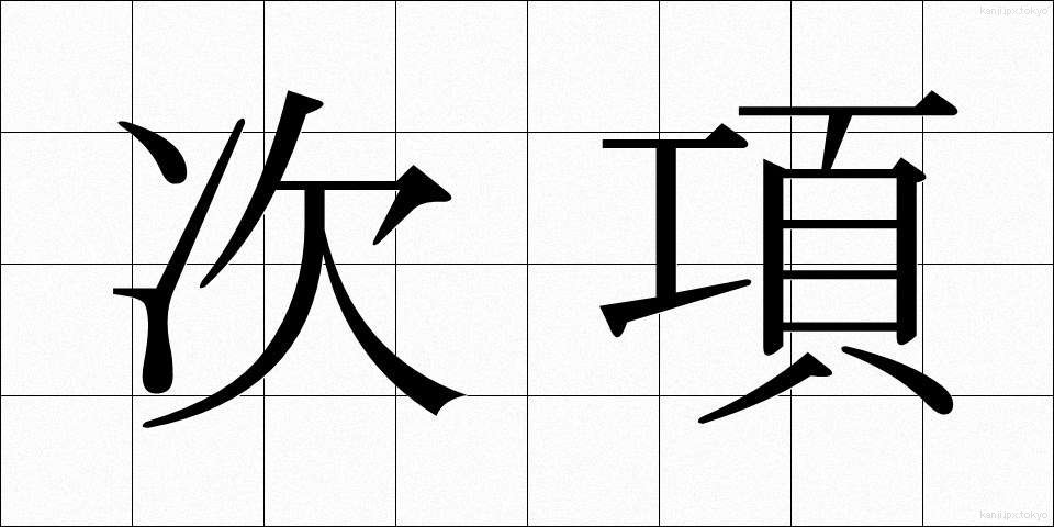 次項 (じこう)