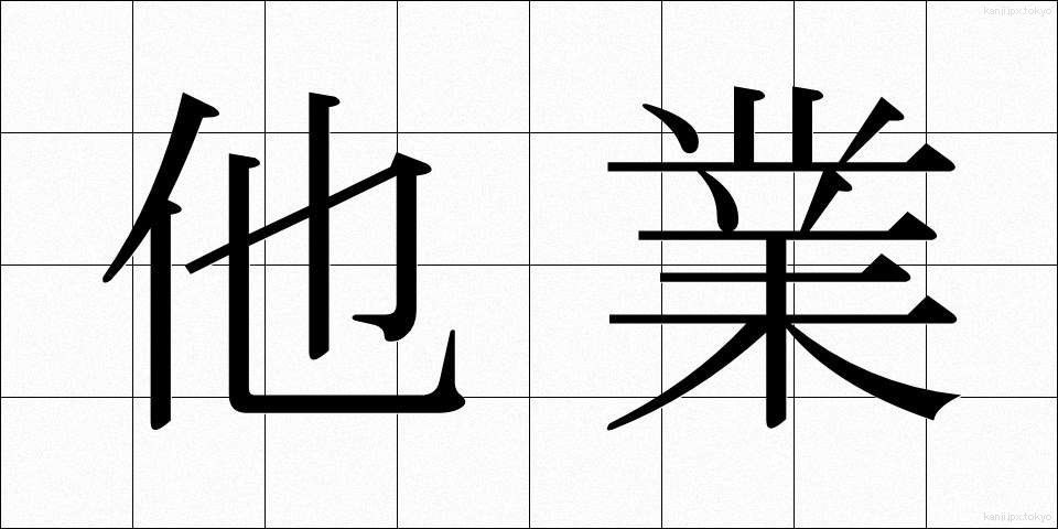 他業 (たぎょう)