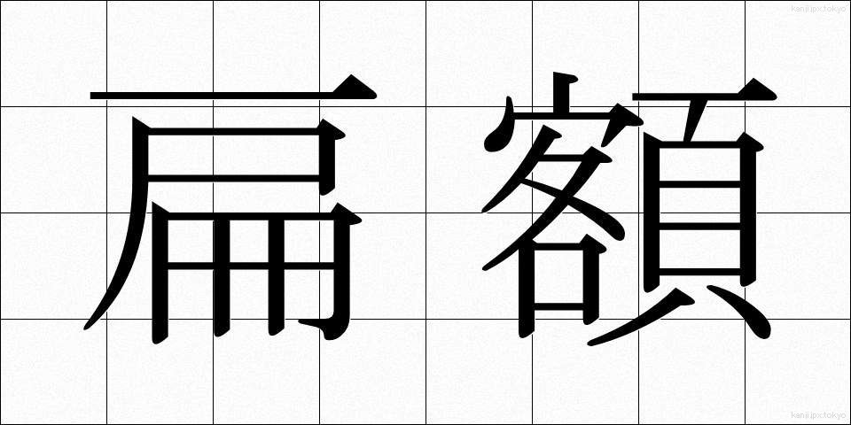 扁額 (へんがく)