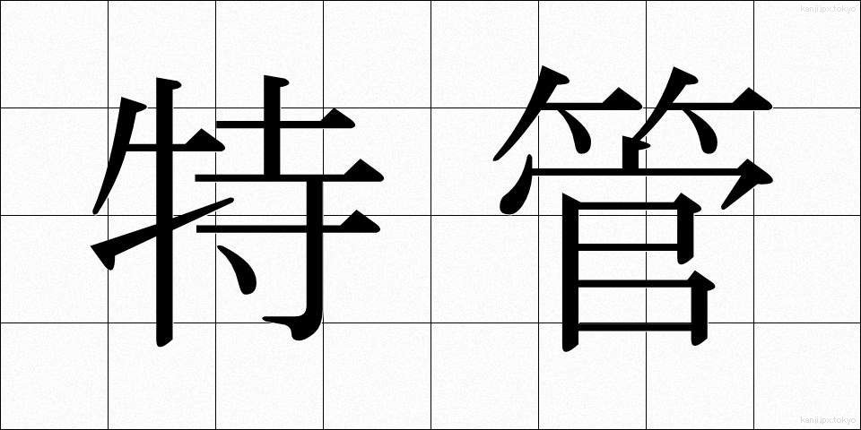 特管 (とくかん)