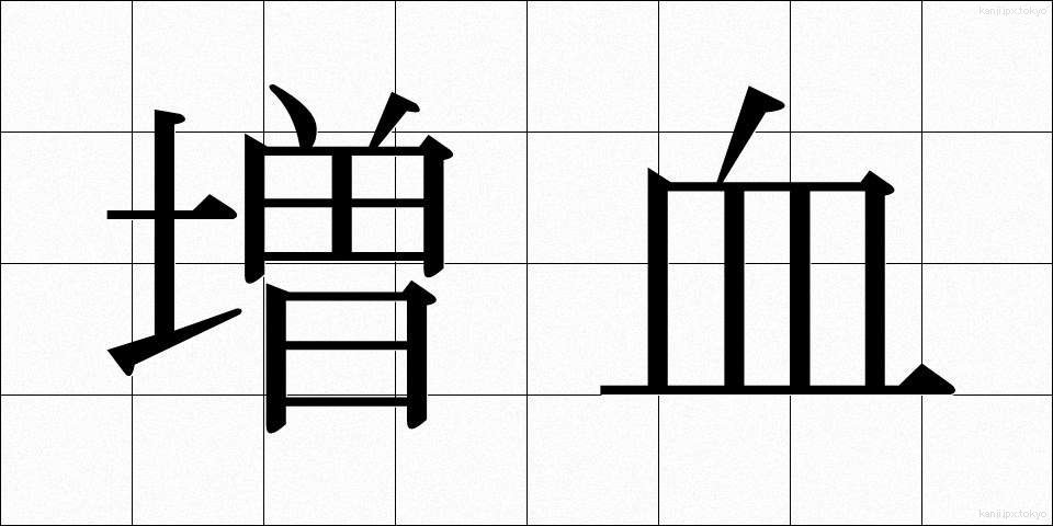 増血 (ぞうけつ)