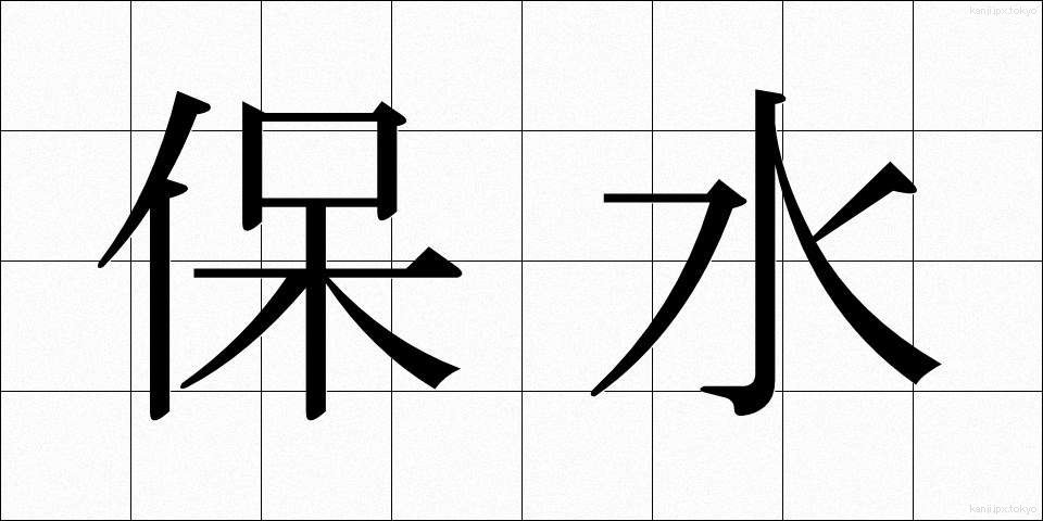 保水 (ほすい)