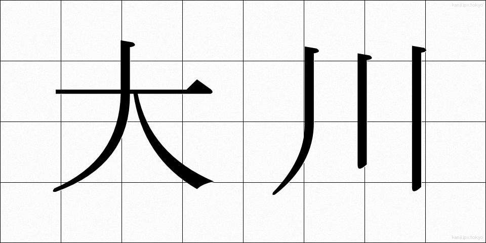 大川 (おおかわ)