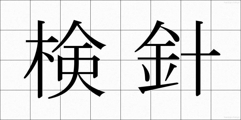 検針 (けんしん)