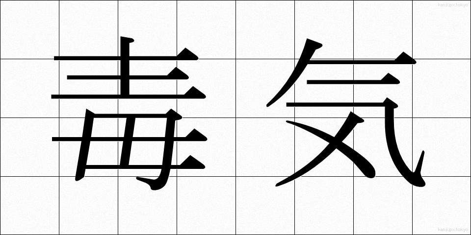 毒気 (どっき)