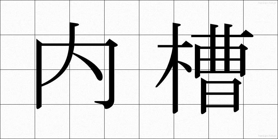 内槽 (ないそう)