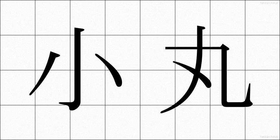小丸 (こまる)