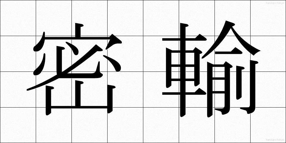密輸 (みつゆ)