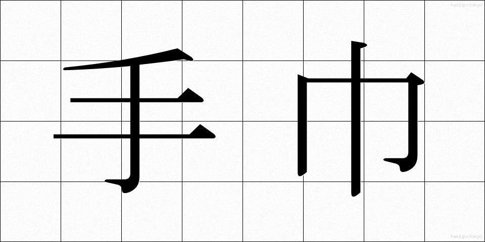 手巾 (しゅきん)