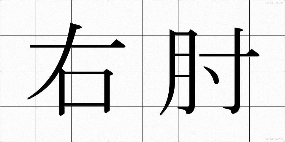 右肘 (うひじ)