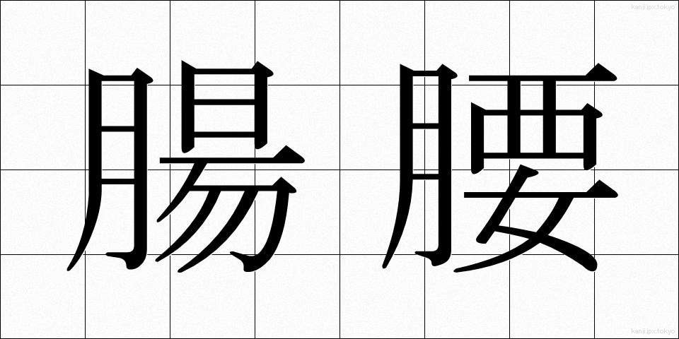 腸腰 (ちょうよう)