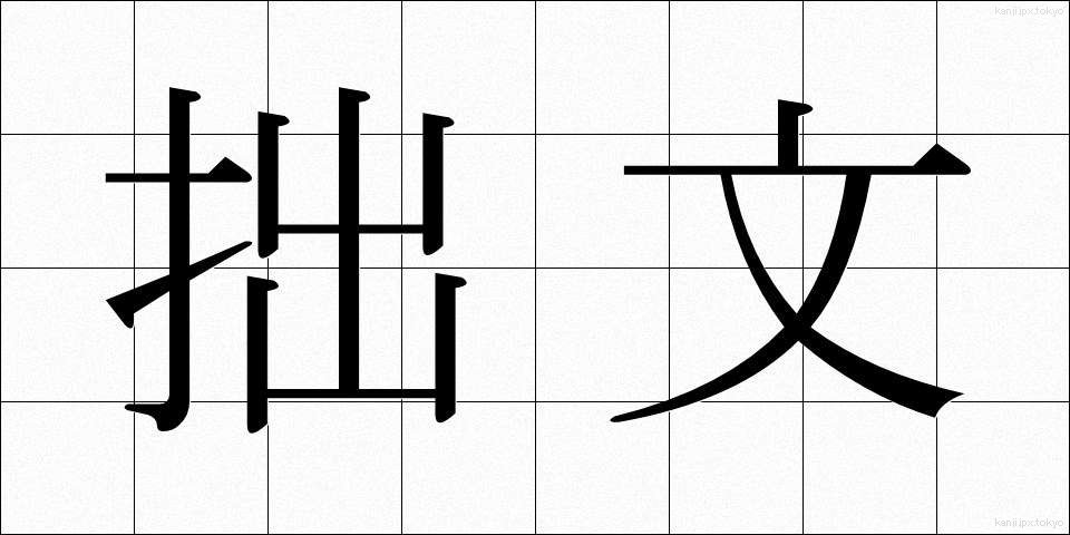 拙文 (せつぶん)