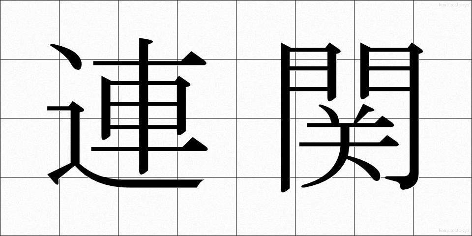連関 (れんかん)