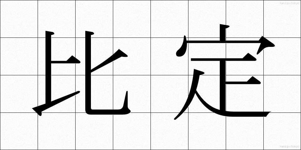 比定 (ひてい)