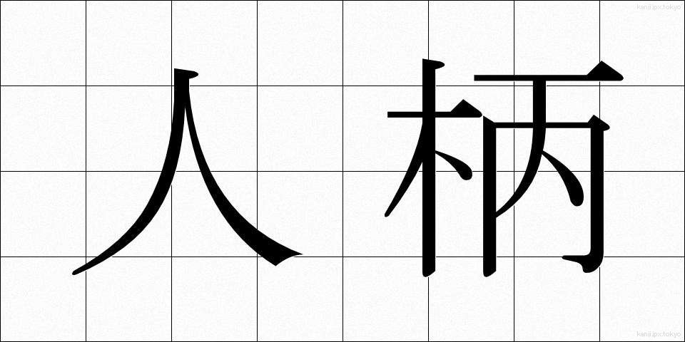 人柄 (ひとがら)