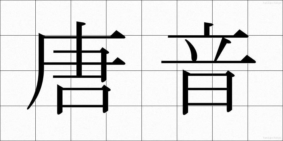 唐音 (とうおん)