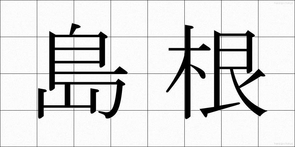 島根 (しまね)