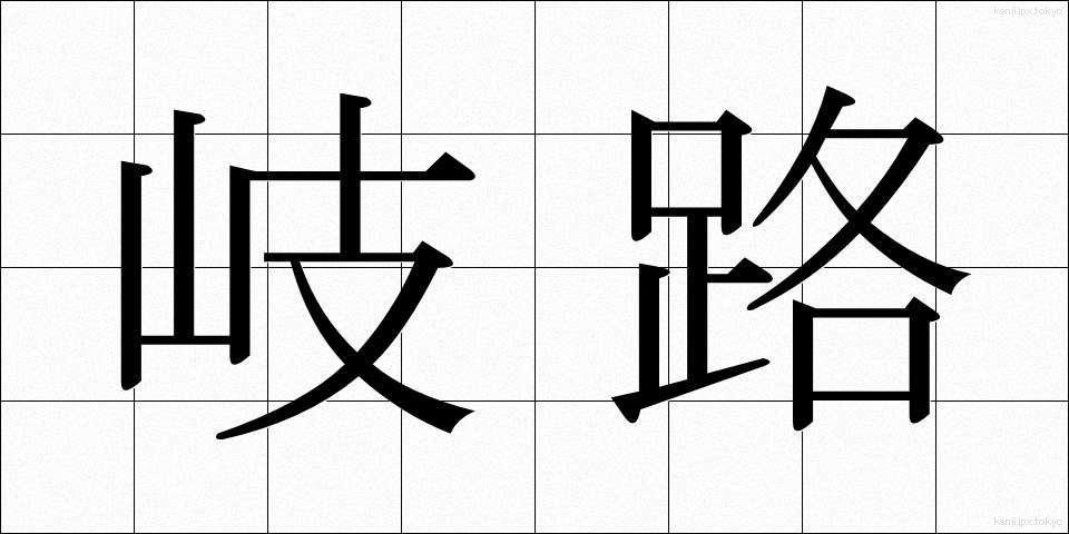 岐路 (きろ)