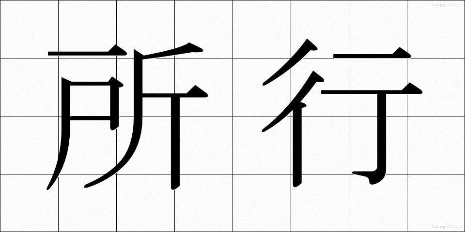 所行 (しょこう)