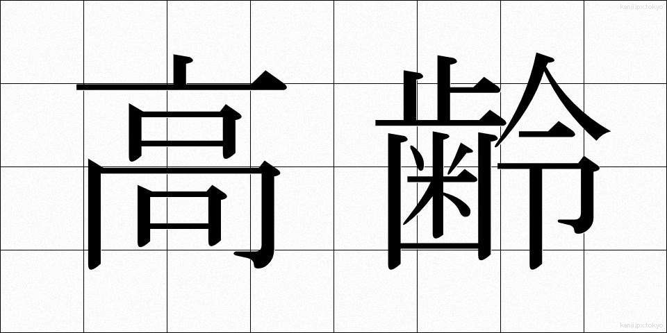 高齢 (こうれい)