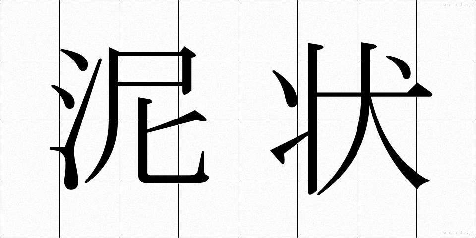 泥状 (でいじょう)