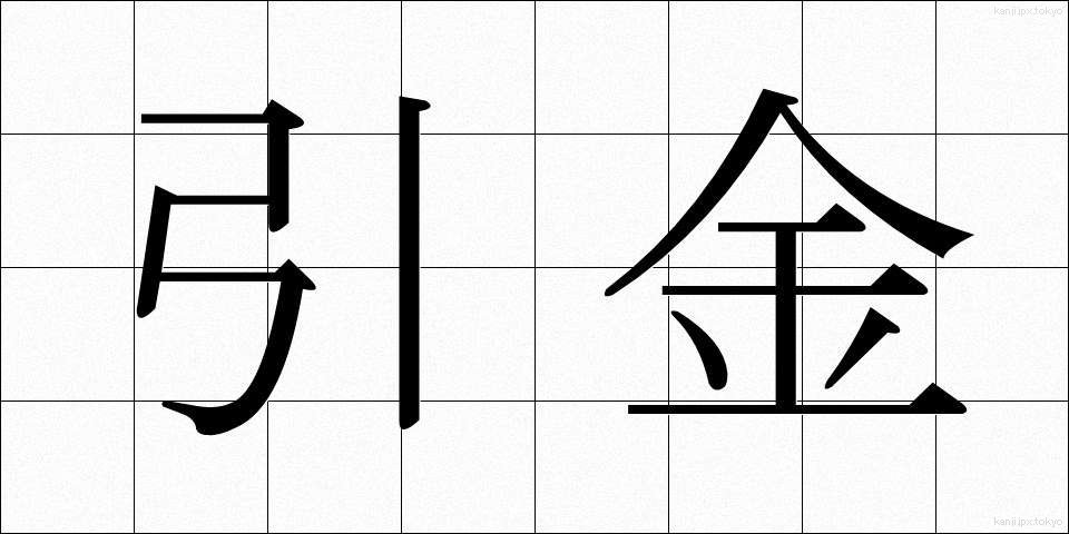 引金 (ひきがね)