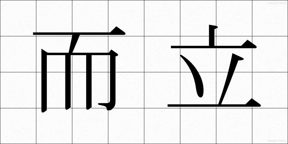 而立 (じりつ)