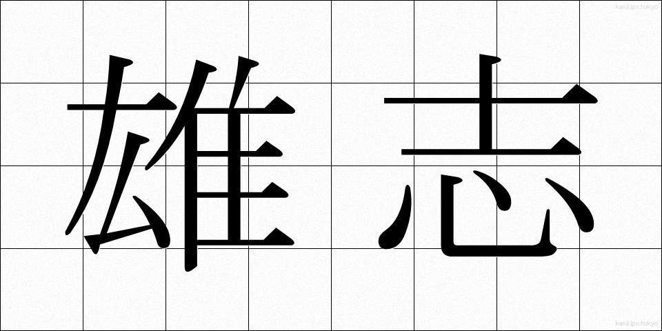 雄志 (ゆうし)