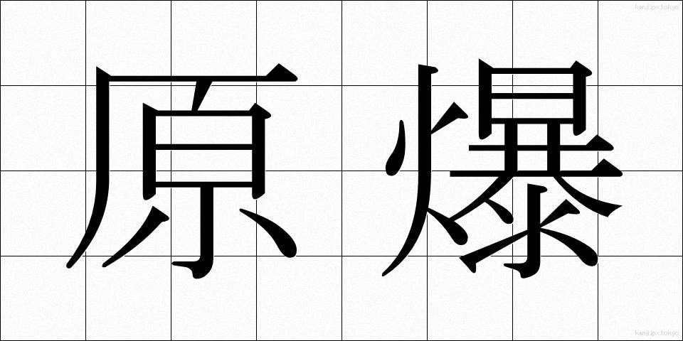 原爆 (げんばく)