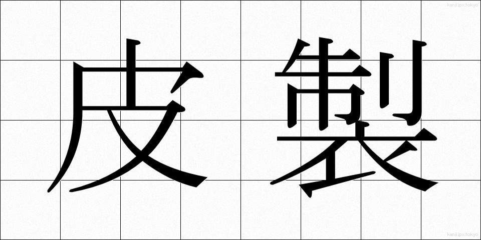 皮製 (ひせい)