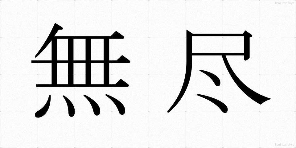 無尽 (むじん)
