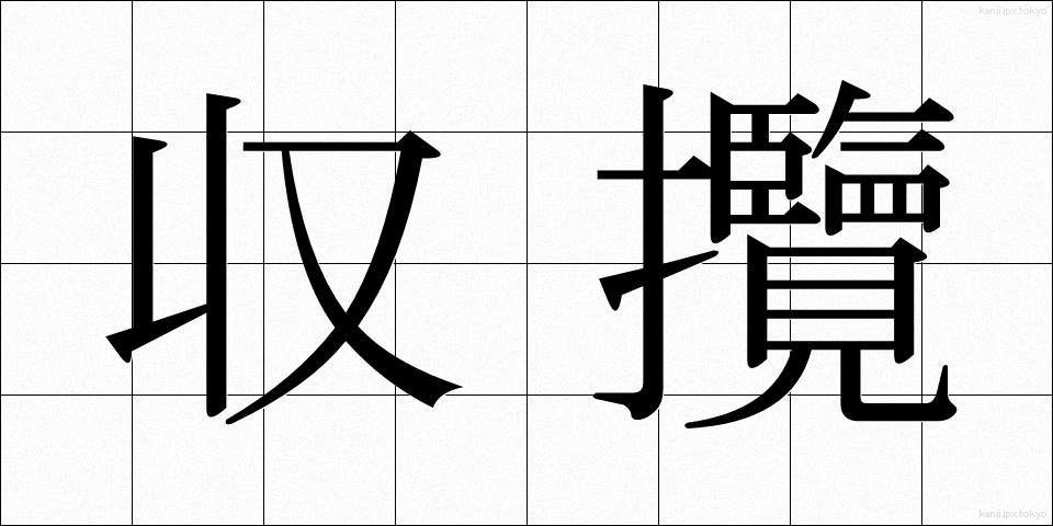 収攬 (しゅうらん)