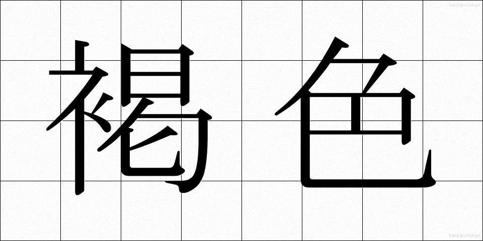 褐色 (かっしょく)